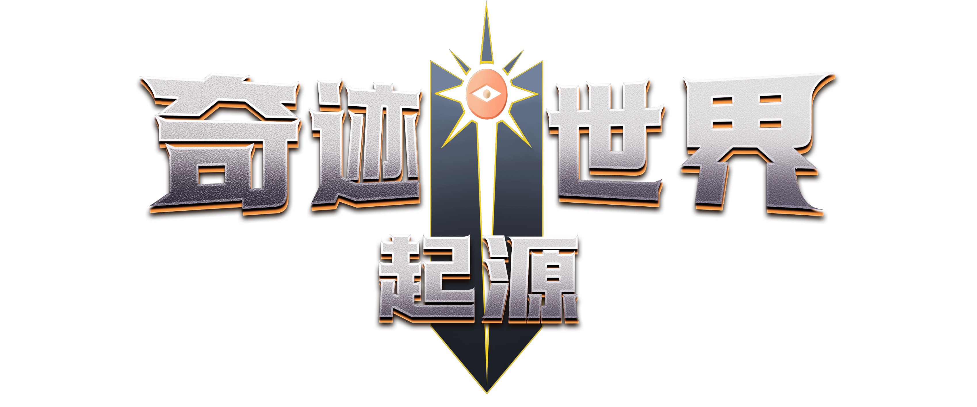 《荣耀出征手游》官方网站-正版奇迹MU手游