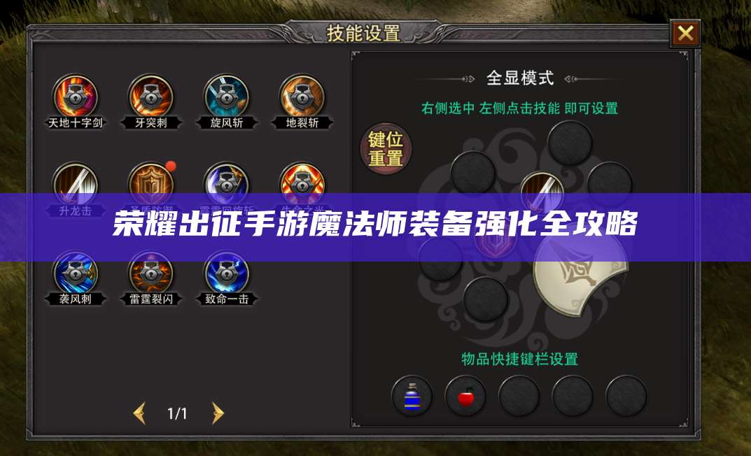 荣耀出征手游魔法师装备强化全攻略