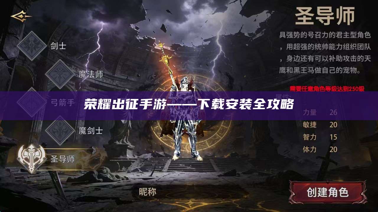 荣耀出征手游——下载安装全攻略