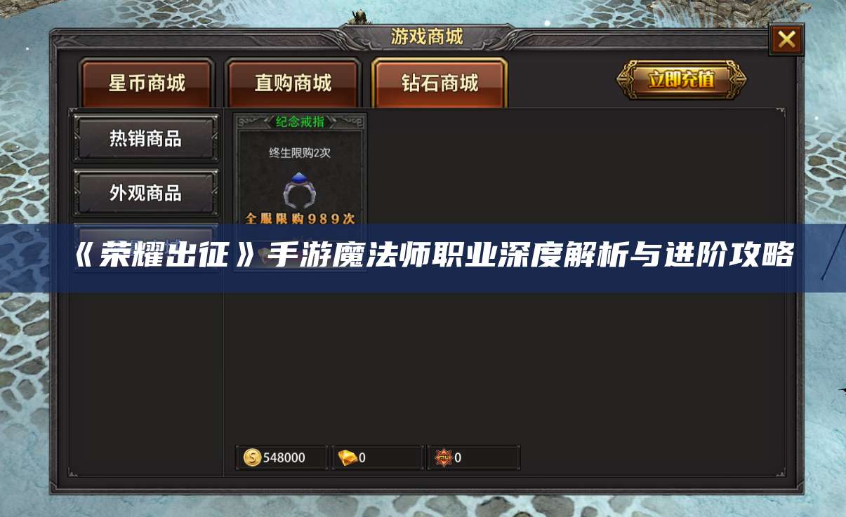 《荣耀出征》手游魔法师职业深度解析与进阶攻略