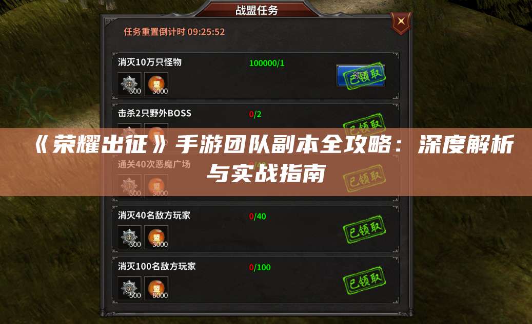 《荣耀出征》手游团队副本全攻略：深度解析与实战指南