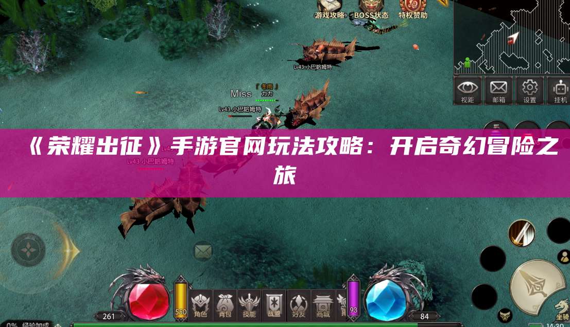 《荣耀出征》手游官网玩法攻略:开启奇幻冒险之旅