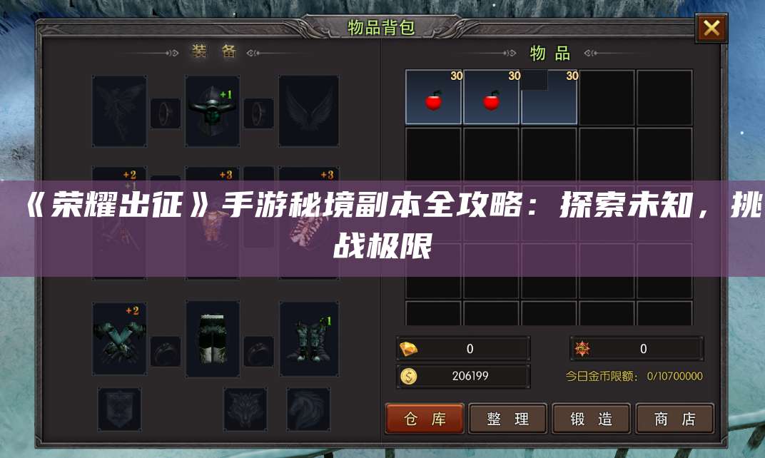 《荣耀出征》手游秘境副本全攻略：探索未知，挑战极限