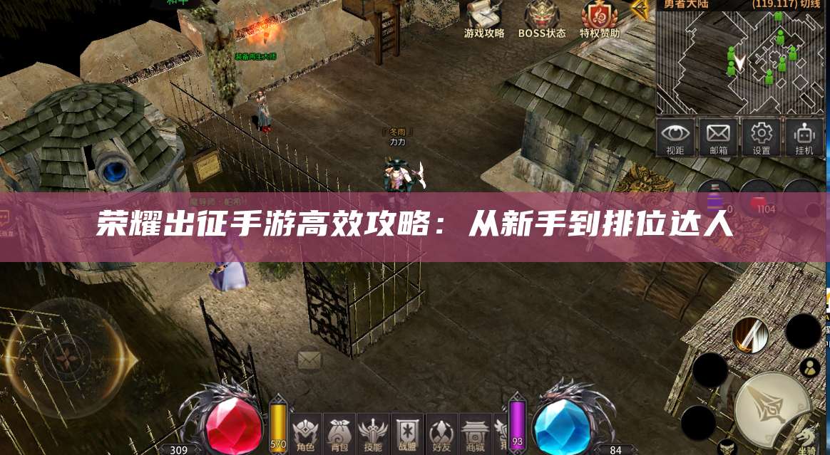 荣耀出征手游高效攻略：从新手到排位达人