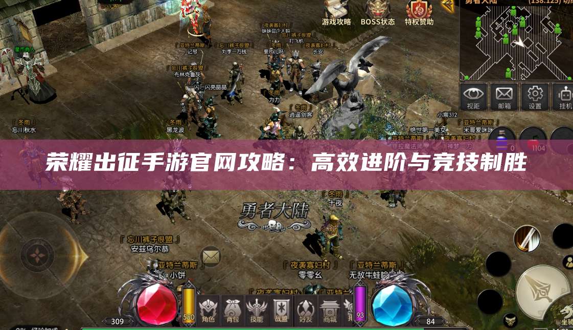 荣耀出征手游官网攻略：高效进阶与竞技制胜