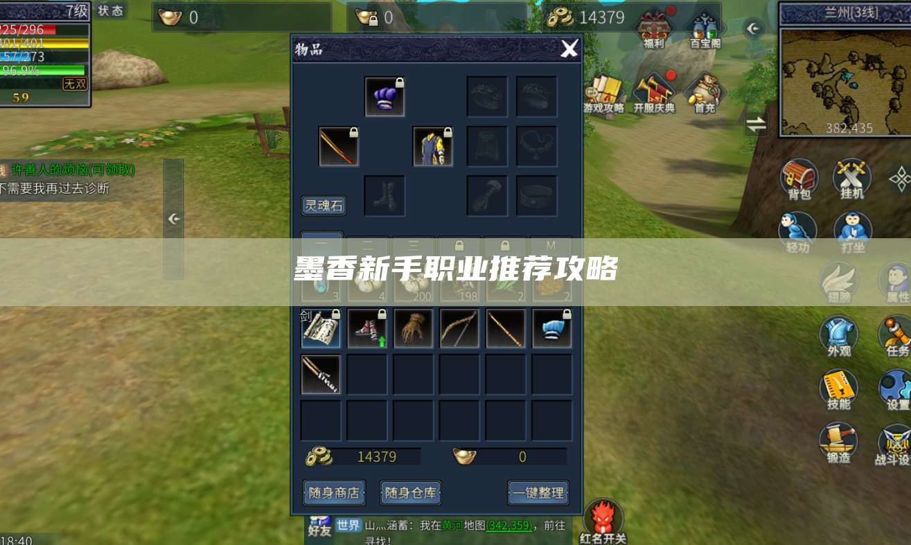 墨香新手职业推荐攻略