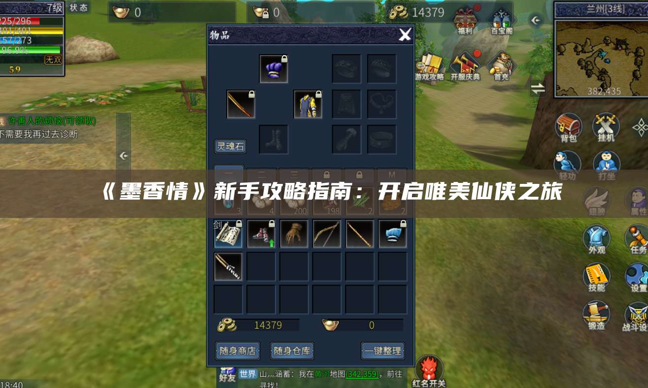 《墨香情》新手攻略指南：开启唯美仙侠之旅