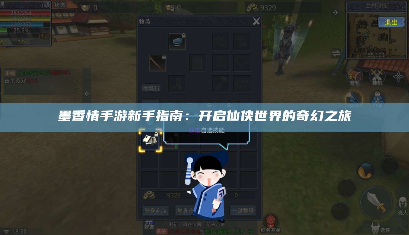 墨香情手游新手指南：开启仙侠世界的奇幻之旅