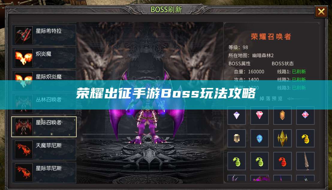 荣耀出征手游Boss玩法攻略