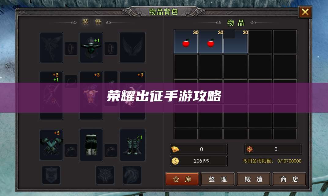 荣耀出征手游攻略