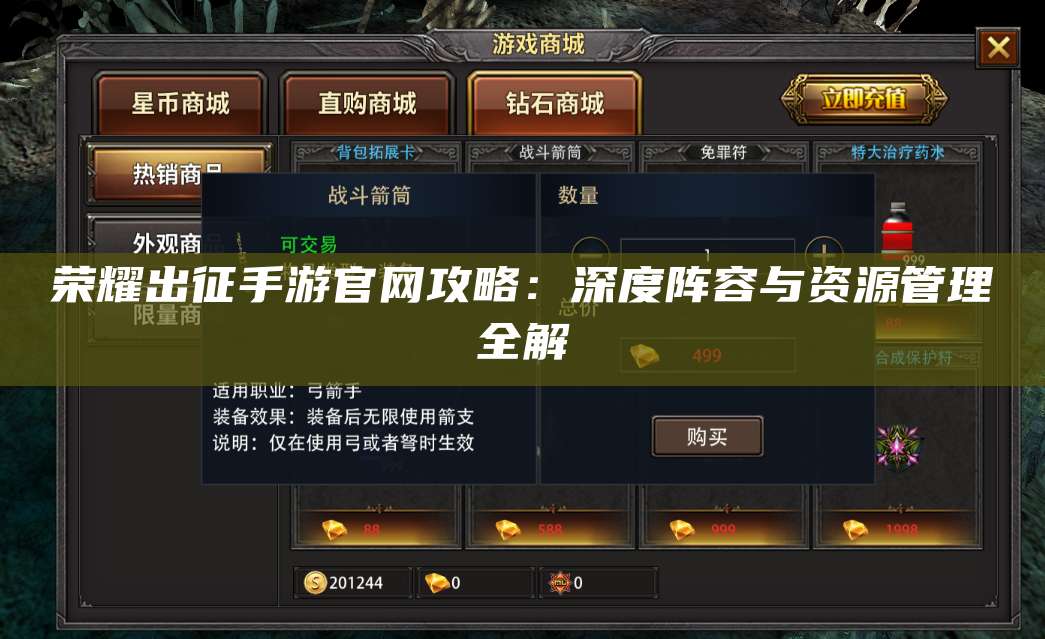 荣耀出征手游官网攻略：深度阵容与资源管理全解