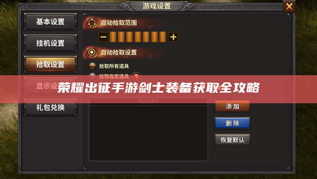 荣耀出征手游剑士装备获取全攻略