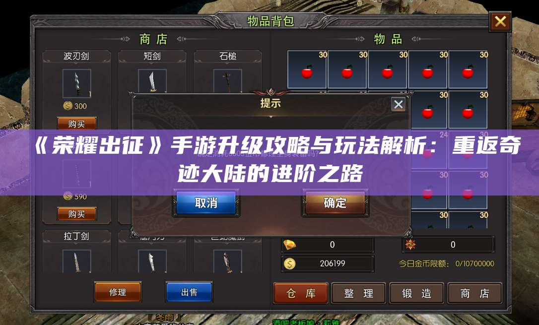 《荣耀出征》手游升级攻略与玩法解析：重返奇迹大陆的进阶之路